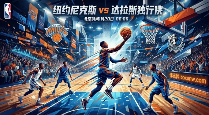 尼克斯vs独行侠：尼克斯急寻“止血药”，独行侠“残阵”能否全身而退？