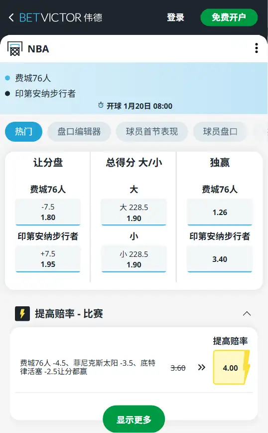 76人vs步行者-NBA博彩赔率和盘口信息-伟德(betvictor)提供