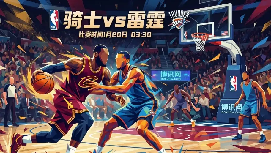 骑士vs雷霆：顶级防守遇上核心伤停，机构盘口为何仍敢深开雷霆？