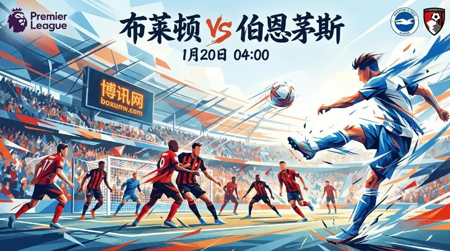 布莱顿vs伯恩茅斯，主队让球能否打出？防线漏洞成关键变量