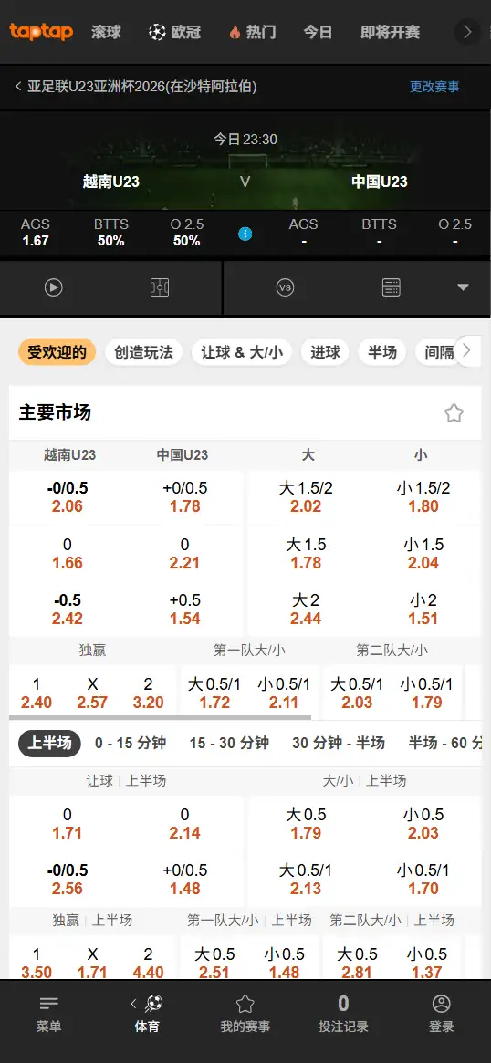 越南vs中国，U23亚洲杯 - 赔率和盘口信息-188bet(TapTap)提供