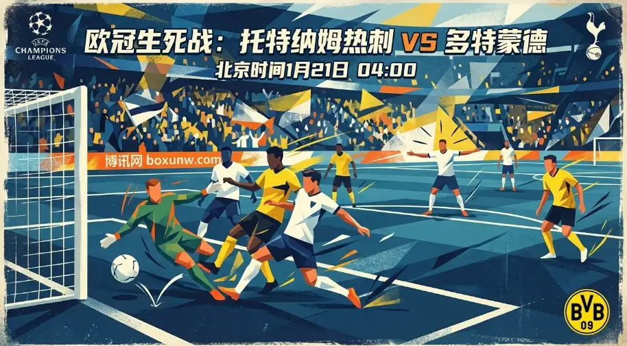 热刺vs多特蒙德，“直通八强”生死斗，如何抵挡多特蒙德的客场冲击