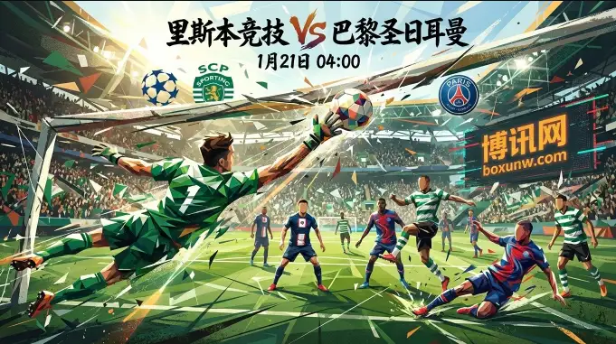 里斯本vs巴黎：两队携3-0大胜硬碰硬！这场的“水”很深！