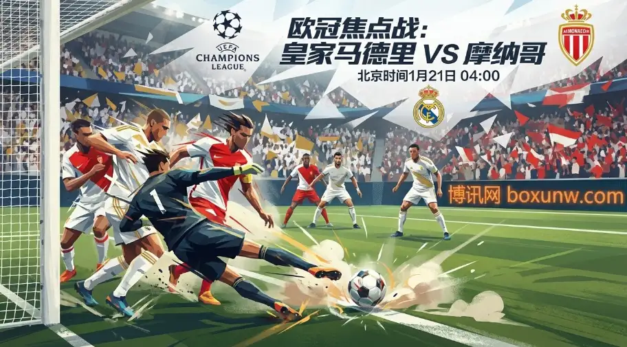 皇马vs摩纳哥，动荡皇马急需止血，崩盘摩纳哥成“最强试金石”