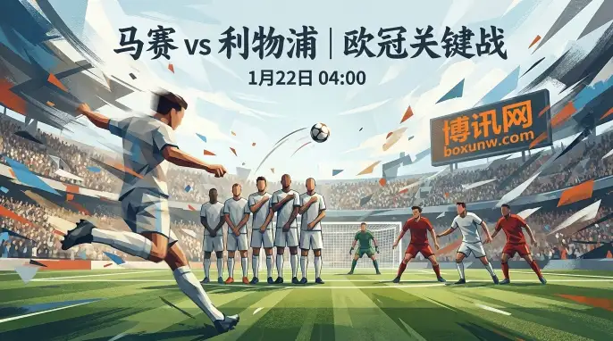 马赛vs利物浦：进攻火力对轰！欧冠进攻大战一触即发！