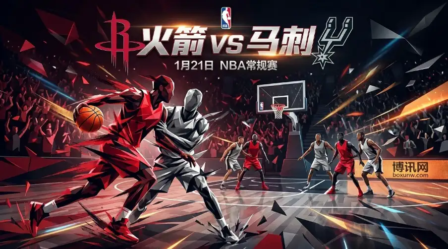 火箭vs马刺：背靠背之战！休城主场“绞肉机”恭候文班亚马
