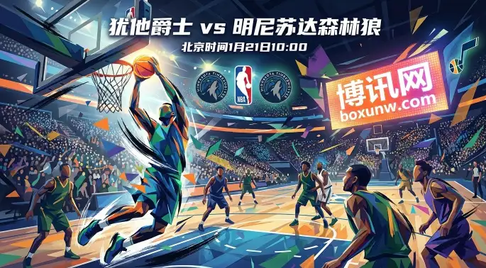 爵士vs森林狼，一场关于“排名”与“含金量”的较量，你站哪边？