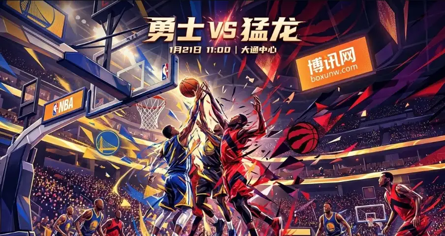 勇士vs猛龙！25胜同一起跑线，勇士欲借主场连胜穿盘！