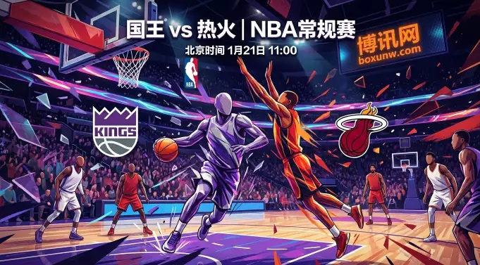 国王vs热火：伤病、对位与赔率，把握这几个关键变量就够了