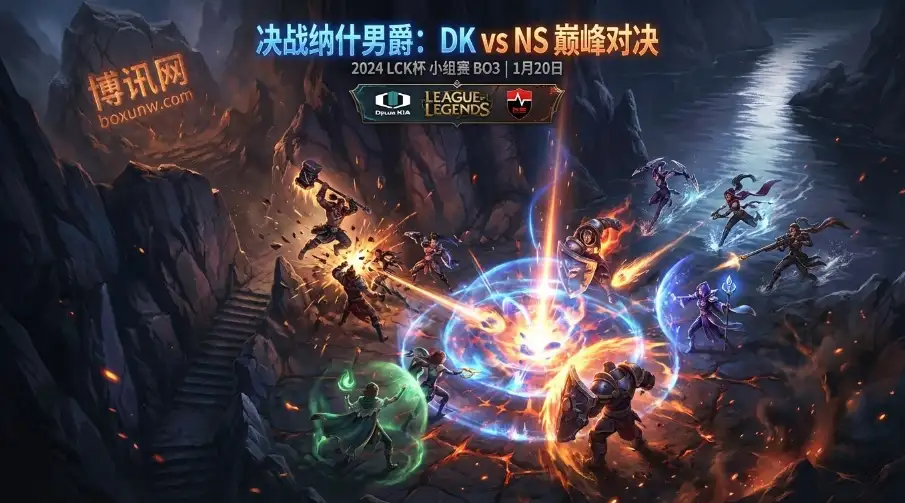 LCK解读：DK对战NS，盘口暗示“零封”剧本？无畏征召下谁在裸泳？