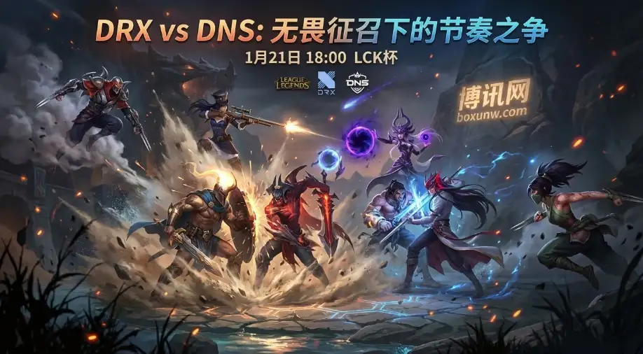 DRX对战DNS，纸面阵容强就能赢？DNS全明星阵容沦为“经验宝宝”