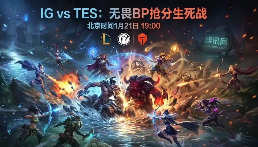 拒绝印象流！用数据拆解IG对战TES：都看好IG？数据却指向另一边！