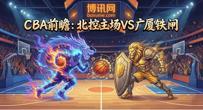 北控vs浙江广厦，机构赔率一边倒看好广厦，受让9.5有猫腻