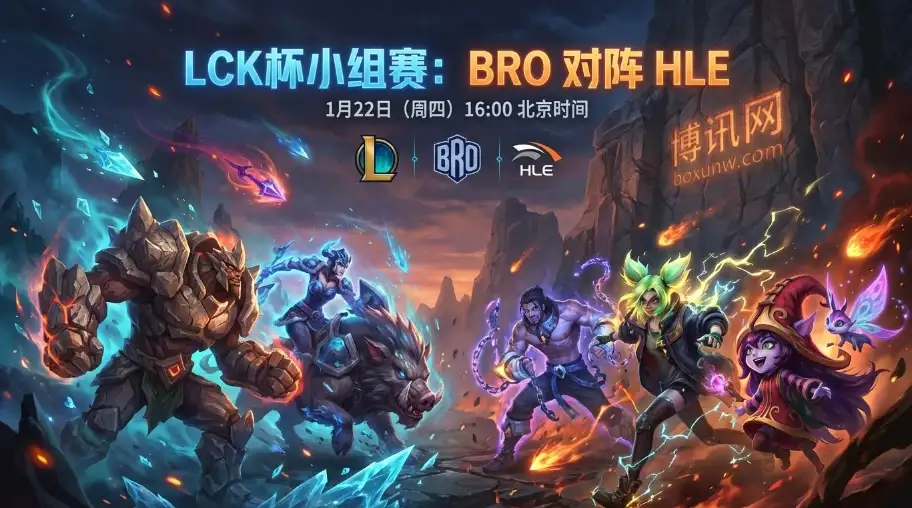 BRO对战HLE：两支0胜队伍的“止血局”，BRO或许不该被低估