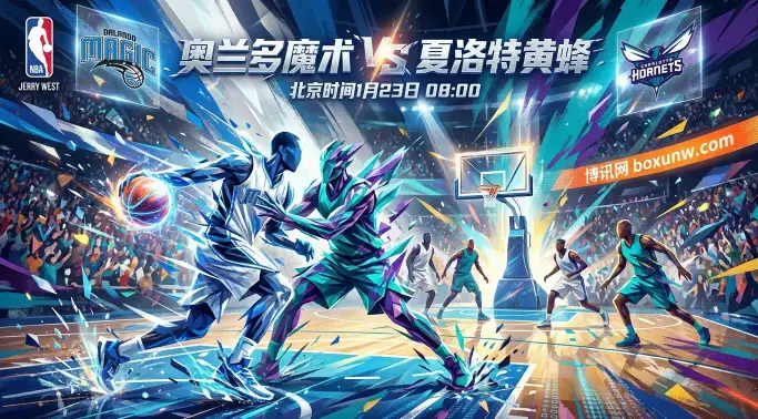 魔术VS黄蜂：“防守铁军”遇上“进攻狂潮”，谁能掌控比赛温度