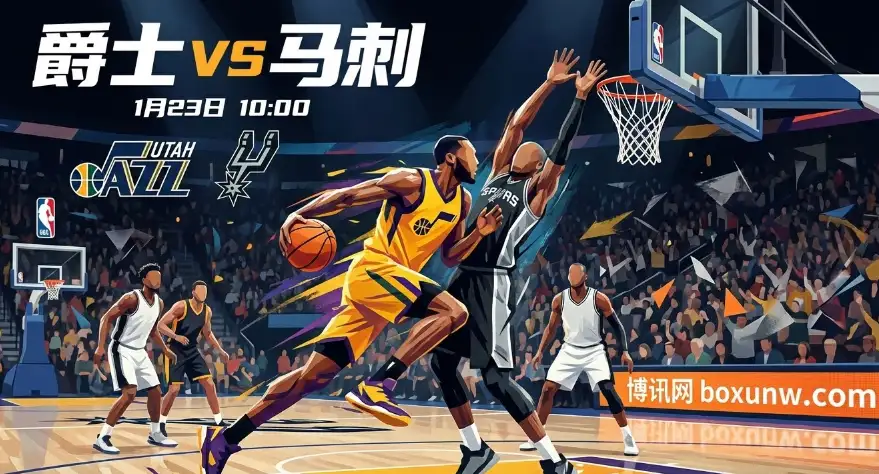 爵士vs马刺：联盟第3防守vs倒数第一！12.5分深盘怎么解？