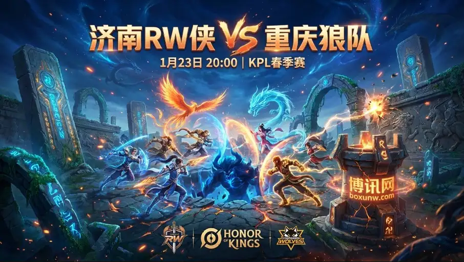 济南RW侠vs重庆狼队：KPL春季赛最焦灼一役？细节决定生死