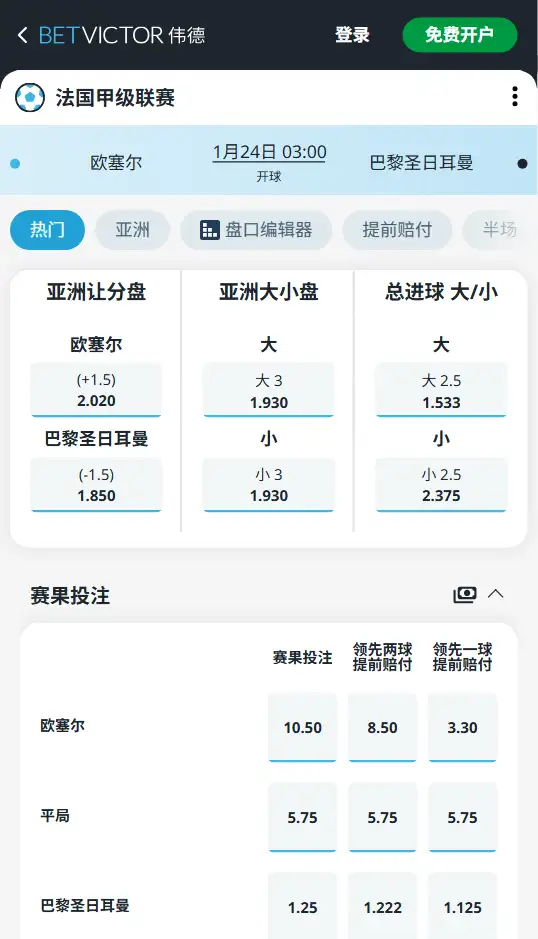 欧赛尔vs巴黎圣日耳曼，法甲赔率和盘口信息-伟德(BetVictor)提供