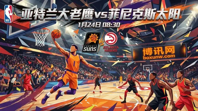 老鹰vs太阳：杜兰特率队冲击连胜，伤病成X因素，特雷·杨主场能否捍卫