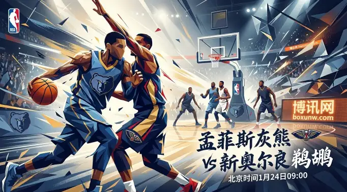 灰熊VS鹈鹕：伤病引发赔率震荡，灰熊卡壳、鹈鹕断电，谁能止颓？