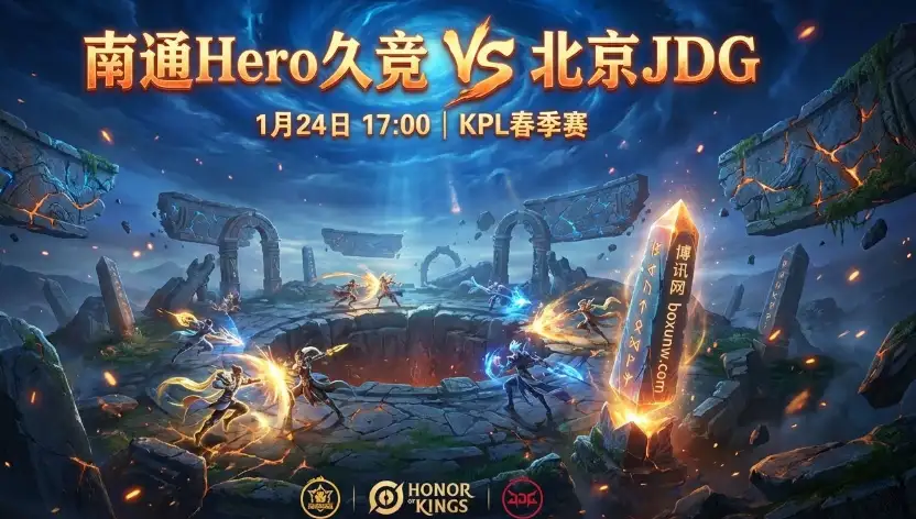 南通Hero久竞 vs 北京JDG：S组名额争夺的关键战役，赛前全解析