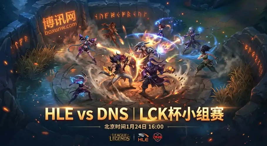 HLE对战DNS，机构赔率一致看好“碾压局”，2:0横扫DNS