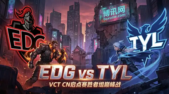 EDG对战TYL：赛前全维度分析报告及观赛指南