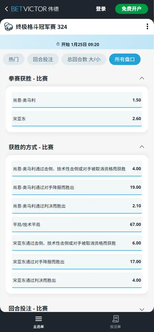 UFC324 - 宋亚东的赔率盘口信息 - 伟德(BetVictor)