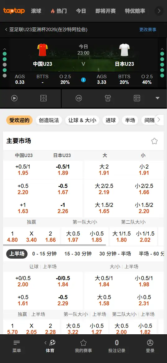 中国vs日本，亚洲杯U23 - 赔率和盘口信息-188bet(TapTap)提供
