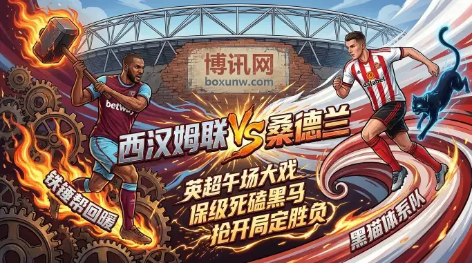 西汉姆联vs桑德兰：保级队硬刚“盘王”，这场球剧本已写好