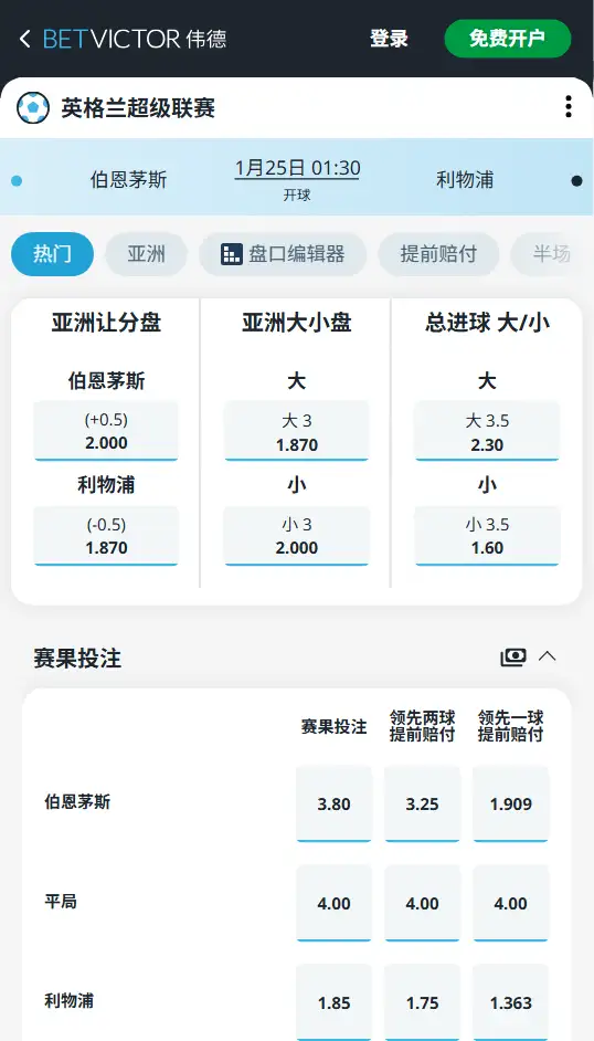 伯恩茅斯vs利物浦,英超赔率和盘口信息-伟德(BetVictor)提供