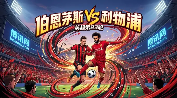 伯恩茅斯vs利物浦：伯恩茅斯防线告急，进球大战一触即发