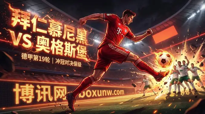 拜仁vs奥格斯堡：冲冠战车碾压保级防线？主场“大开杀戒”