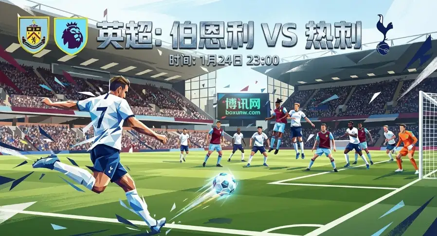 伯恩利vs热刺：残阵热刺遇上“保级狂魔”，赔率和数据揭秘最佳“切入点”
