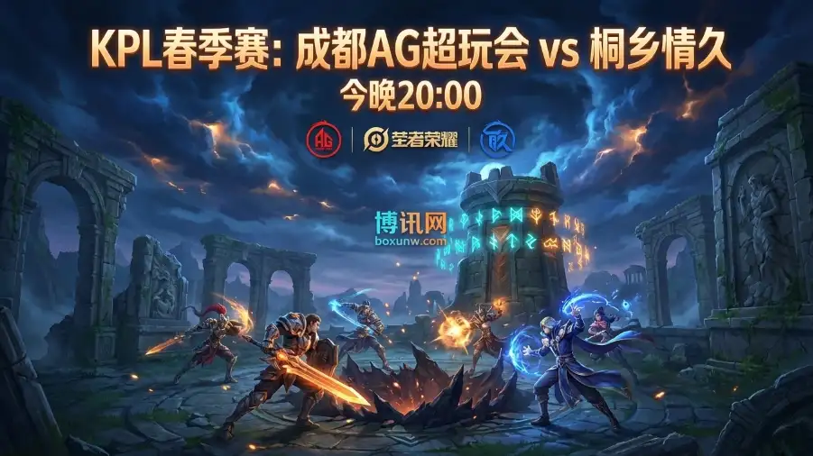 成都AG超玩会 vs 桐乡情久：小组走势分水岭，豪门新阵能否顶住压力？