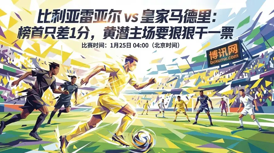 黄潜vs皇马：只差1分追平巴萨！榜首关键战，赔率暗示进球大战