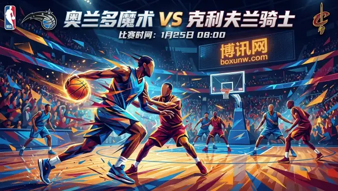 魔术VS骑士：盘口胶着！骑士的体能隐患与魔术的空间难题