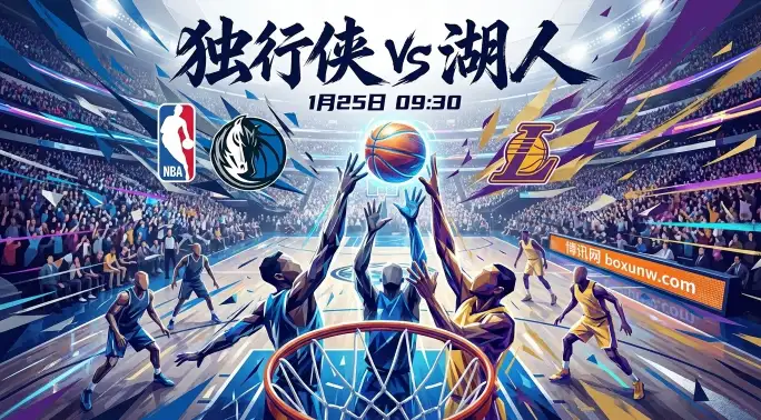 独行侠vs湖人：让分偏谨慎、总分顶高位的背后逻辑全解析