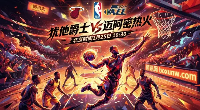 爵士VS热火：防守万人捅遇上体系队，250分超高盘口敢碰吗