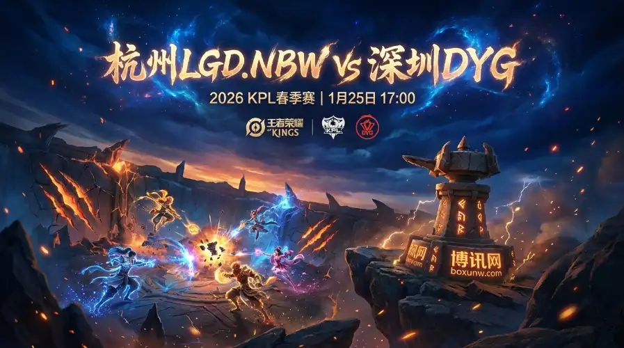 杭州LGD.NBW vs 深圳DYG：连败深渊还是触底反弹？谁能掌控赛场“命门”？