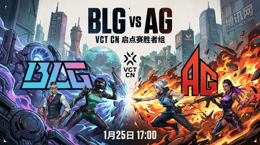 VCT CN胜者组：BLG对战AG，是强队碾压还是“乱拳打死老师傅”