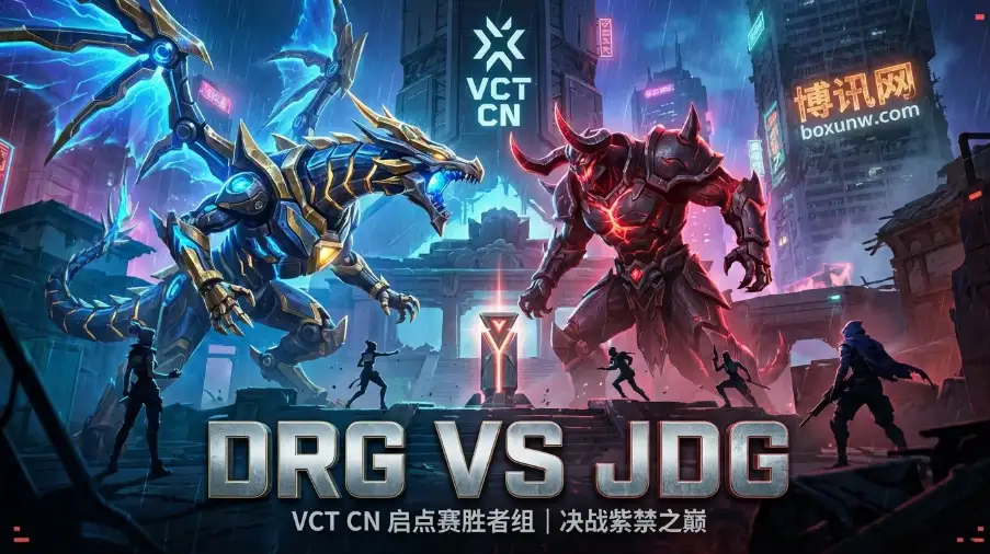 DRG对战JDG：VCT CN生死博弈！种子队DRG登场，能稳赢JDG吗