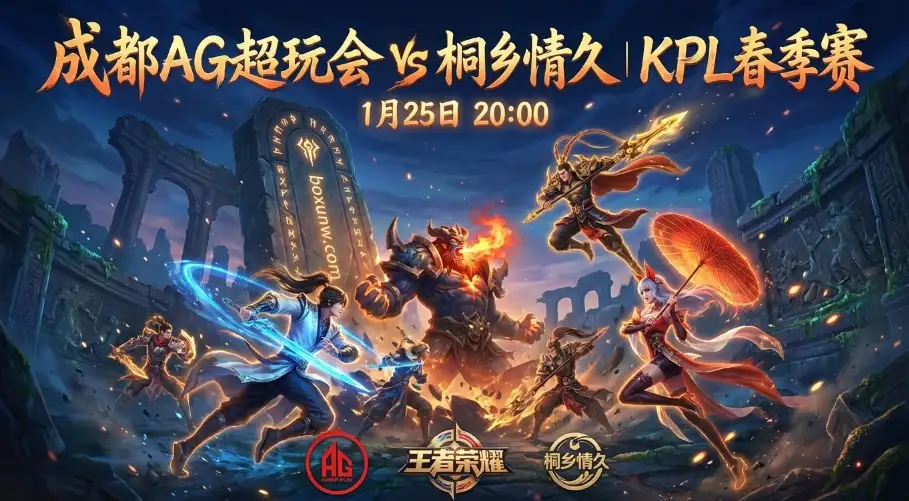 成都AG超玩会vs桐乡情久：同组“分水岭”生死战，KPL分水岭之战！