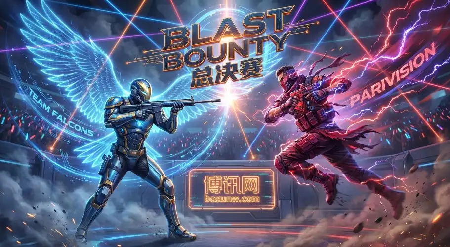 BLAST赏金赛总决赛 | CS2巅峰对决 | 赔率走势 | 投注指南