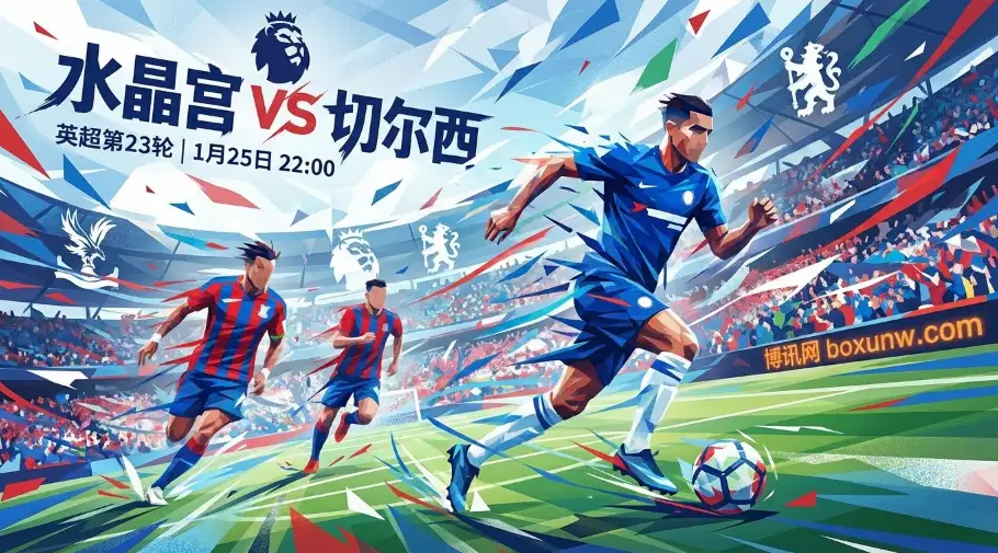 水晶宫vs切尔西：伦敦德比肉搏战赔率暗藏玄机！蓝军客场大考！