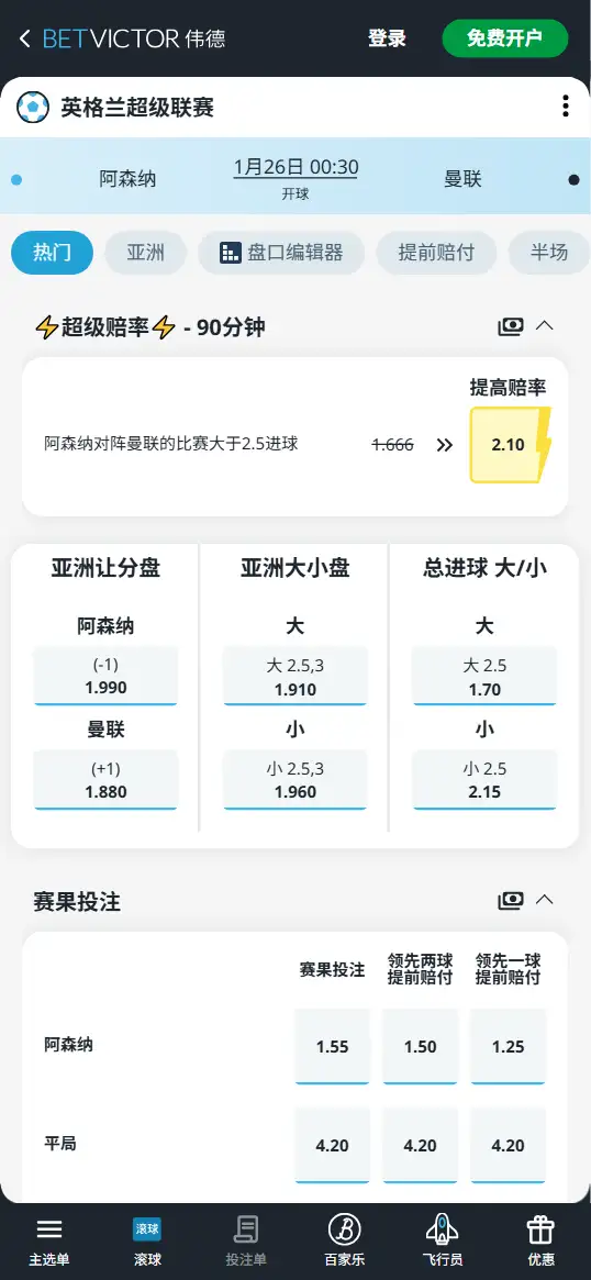 阿森纳vs曼联，英超赔率和盘口信息-伟德(BetVictor)提供