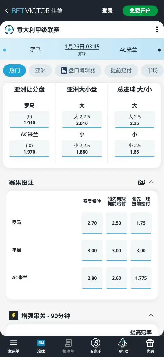 罗马vsAC米兰，意甲赔率和盘口信息-伟德(BetVictor)提供
