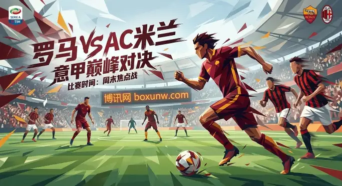 罗马vsAC米兰：“零封连胜”遇上“漫长不败”，今晚罗马城谁能笑到最后