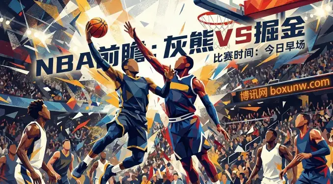 灰熊VS掘金：灰熊核心缺阵，掘金客场存疑！赔率走势解读与投注指南