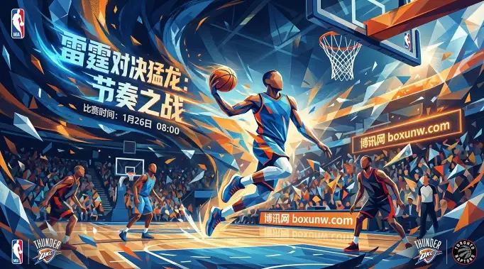 雷霆vs猛龙：伤病成最大变数！赔率走势深度解析与胜负关键手